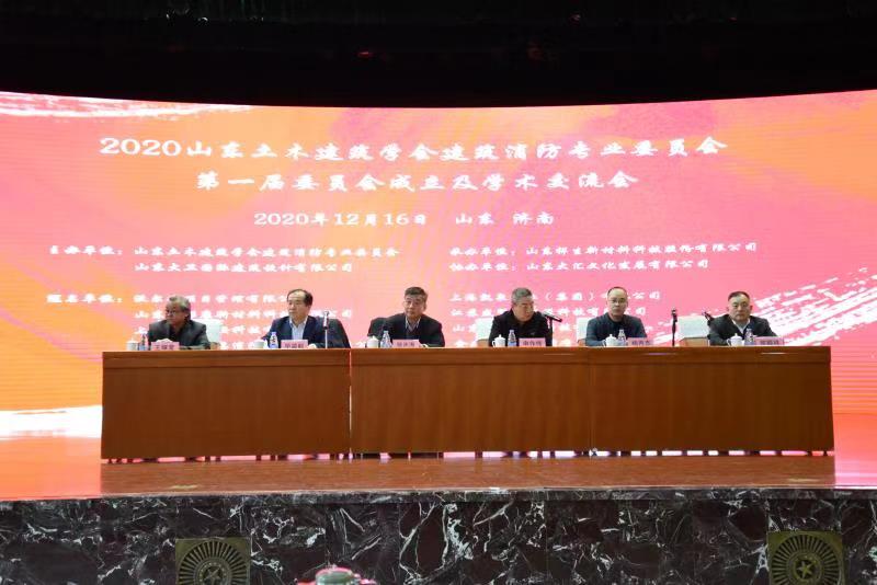 山东商报：山东土木建筑学会建筑消防专业委员会成立