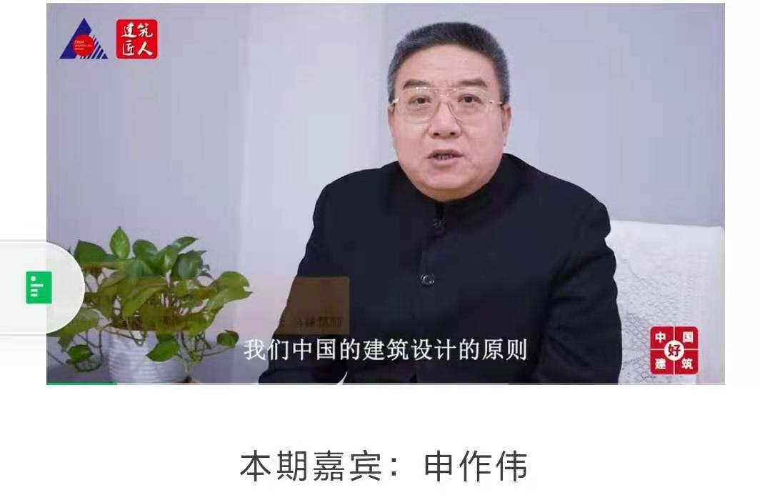 中国勘察设计协会建筑设计分会专访全国工程勘察设计大师申作伟|好建筑要给人以精神上的享受