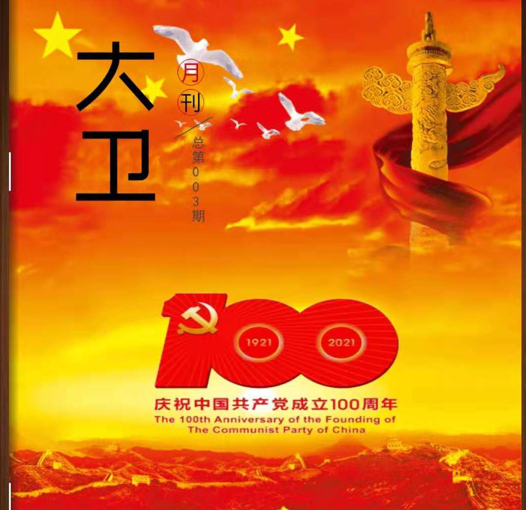 大卫月报第3期