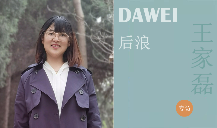 DAWEI后浪|王家磊：笃行致远，不负年华
