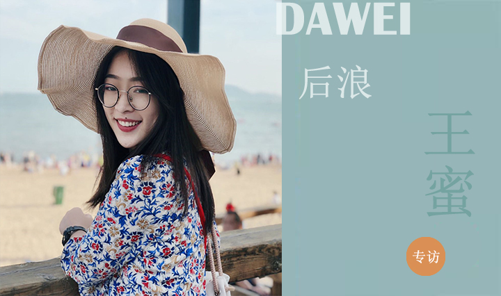 DAWEI后浪|王蜜：非典型建筑师的斜杠人生