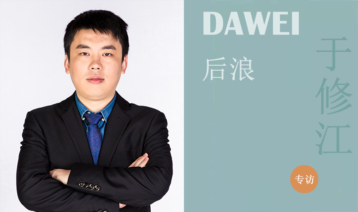 DAWEI后浪|于修江：在大卫构筑美好人生
