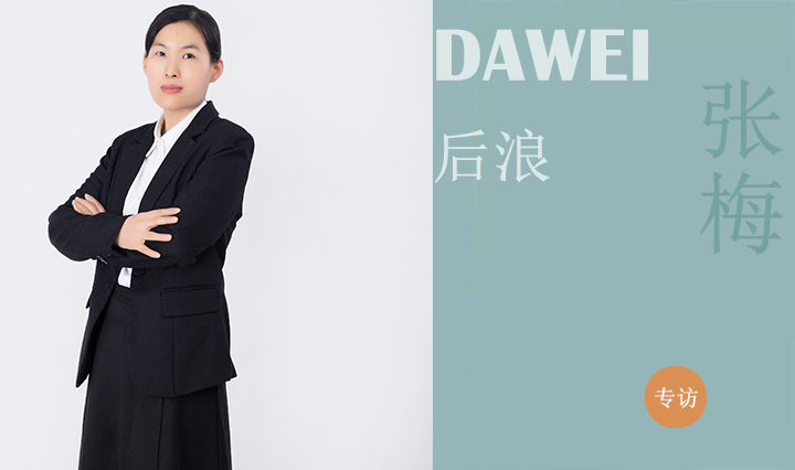 DAWEI后浪|张梅：以结构创新实现建筑创作