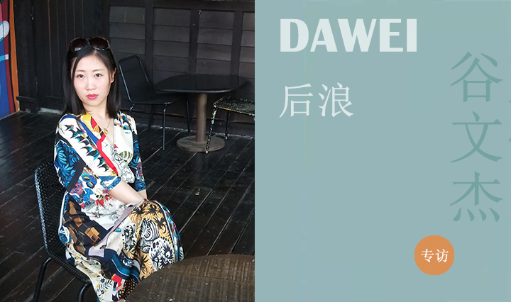 DAWEI后浪I谷文杰：飒飒有行 不让须眉