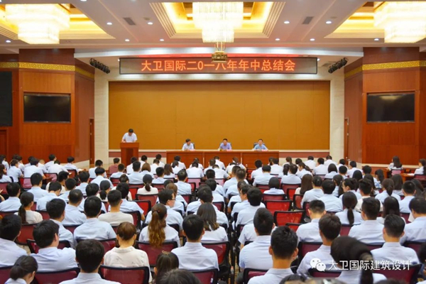 大卫国际二0一八年年中总结会隆重召开