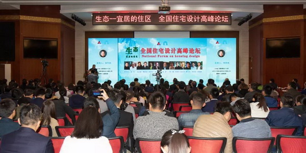 全国住宅设计高峰论坛在大卫国际成功举办