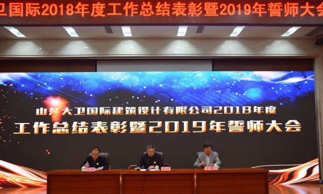 大卫国际2018年度工作总结表彰暨2019年誓师大会圆满举办