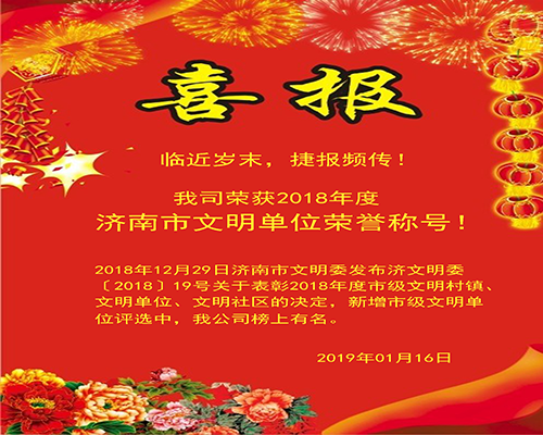 公司获评2018年度济南市文明单位荣誉称号