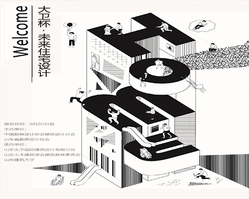 大卫杯•未来住宅设计竞赛圆满落幕