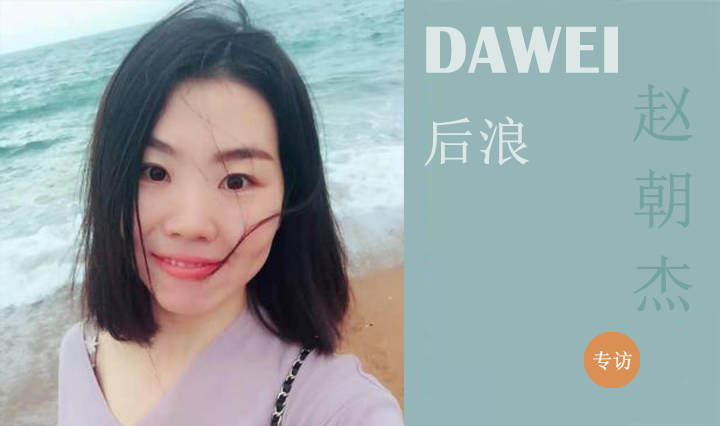 DAWEI后浪|赵朝杰：从结构到建筑，由懵懂至热爱